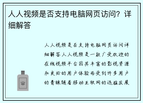 人人视频是否支持电脑网页访问？详细解答