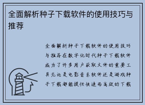 全面解析种子下载软件的使用技巧与推荐